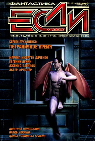 «Если», 2002 № 07