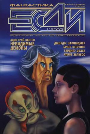 «Если» 2003 № 01