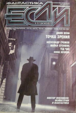 «Если» 2003 № 11