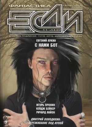 «Если», 2008 № 11