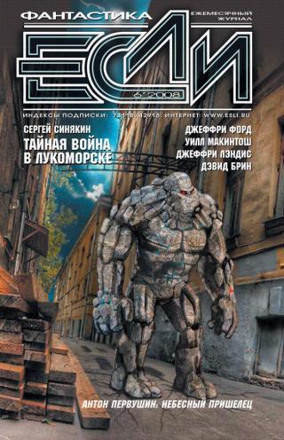 «Если», 2008 № 6