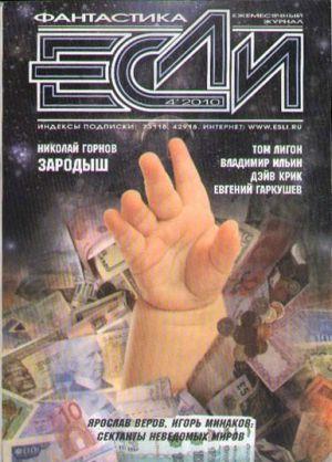 «Если», 2010 № 04