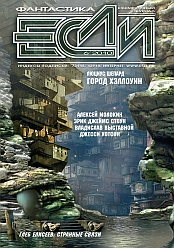 «Если», 2010 № 06 (208)