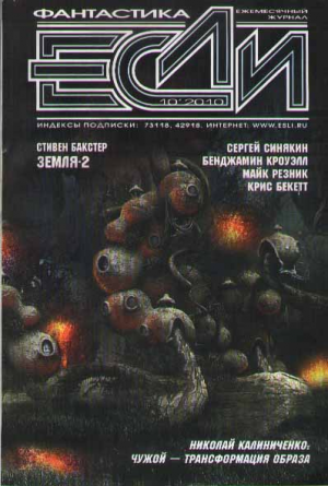 «Если», 2010 № 10
