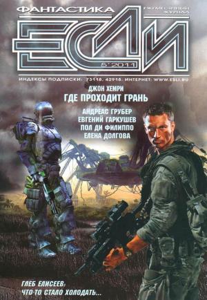 «Если», 2011 № 05