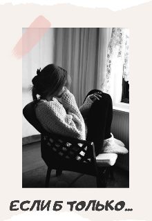 Если б только...
