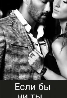 Если бы не ты