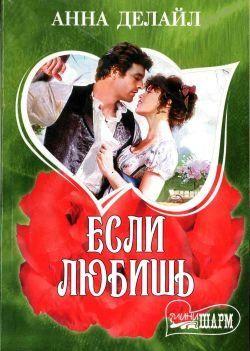 Если любишь