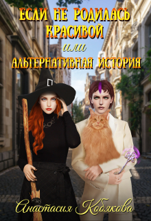 Если не родилась красивой или Альтернативная история