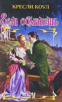 Если обманешь