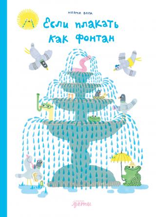 Если плакать как фонтан [litres]