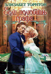 Если полюбишь графа