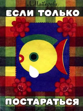 Если только постараться
