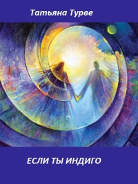 Если ты индиго