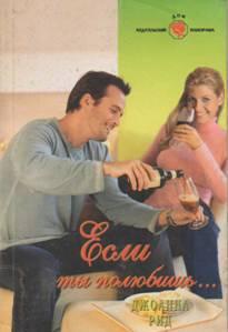 Если ты полюбишь…