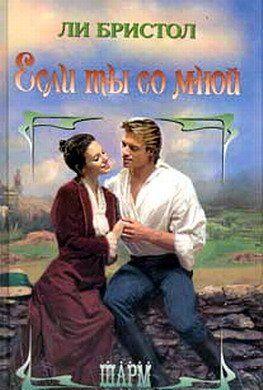Если ты со мной