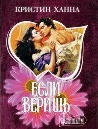 Если веришь