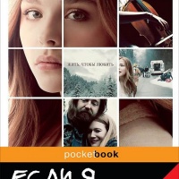 Если я останусь