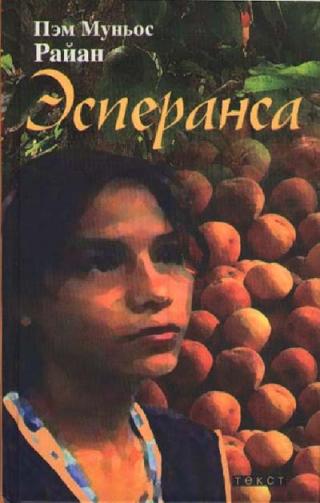 Эсперанса [Esperanza Rising]