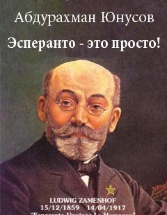 Эсперанто — это просто!
