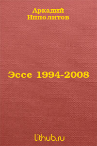 Эссе 1994-2008