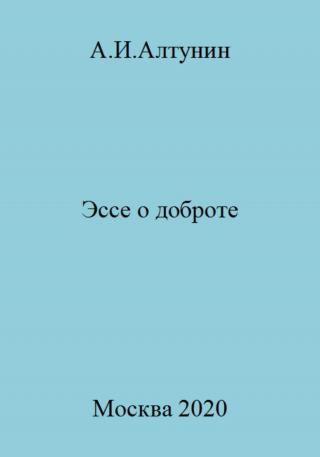 Эссе о доброте