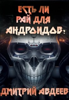 Есть ли рай для андроидов?