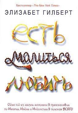 Есть, молиться, любить