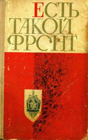 Есть такой фронт