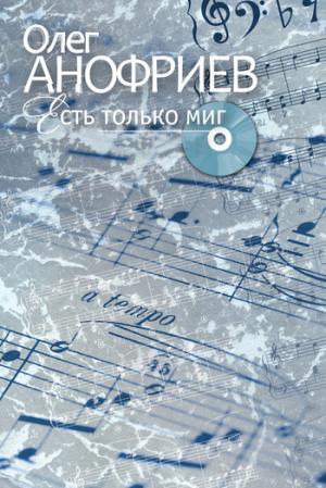 Есть только миг