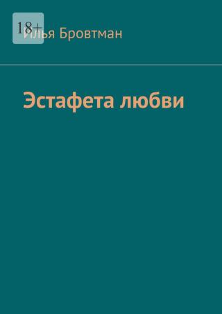 Эстафета любви