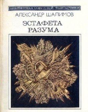 Эстафета разума (сборник)