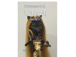 Эстера. Часть 3