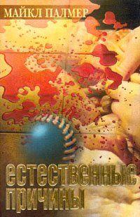 Естественные причины