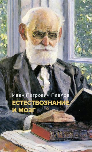 Естествознание и мозг. Сборник главных трудов великого физиолога [litres]