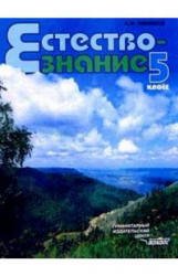 Естествознание: Неживые тела. Организмы. 5 класс.