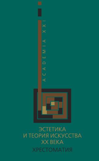 Эстетика и теория искусства XX века [Хрестоматия]