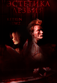 Эстетика лезвия