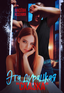 Эта дурацкая 