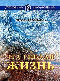 Эта гиблая жизнь