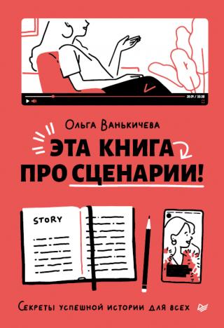 Эта книга про сценарии! Секреты успешной истории для всех [litres]