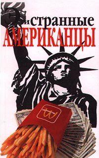 Эти странные американцы