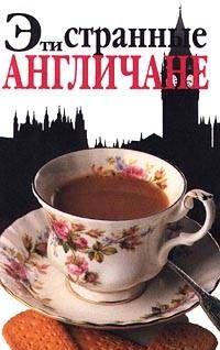 Эти странные англичане