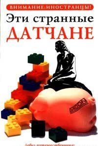 Эти странные датчане