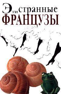Эти странные французы