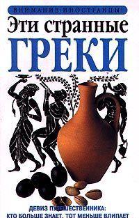 Эти странные греки