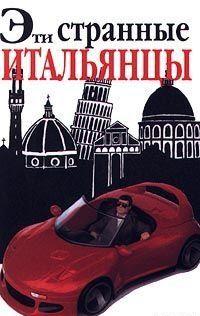 Эти странные итальянцы