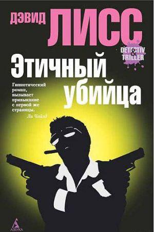 Этичный убийца