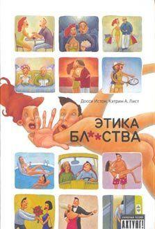 Этика бл**ства