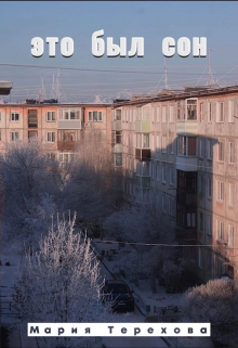 Это был сон